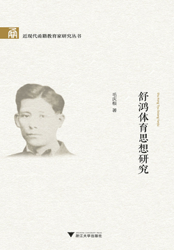 舒鸿体育思想研究 封面