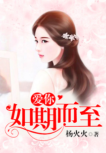 愛(ài)你如期而至