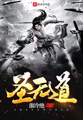 圣无道在线阅读