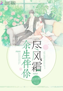余生伴你盡風霜