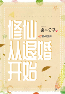修仙從退婚開始