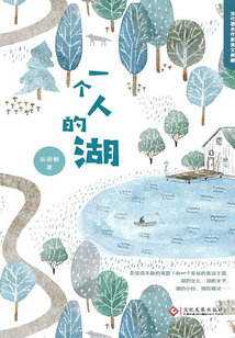 一个人的湖