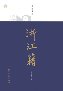 浙江籍（蠹鱼文丛）