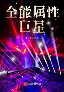 全能屬性巨星