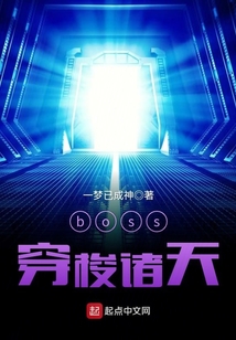 boss穿梭諸天