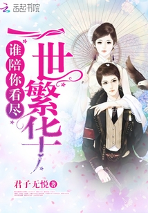 誰陪你看盡一世繁華