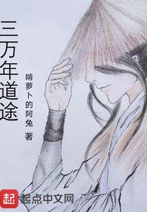 三萬年道途