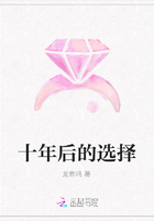 十年后的選擇在線閱讀