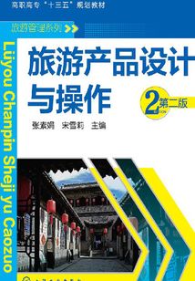 旅游產品設計與操作（第二版）
