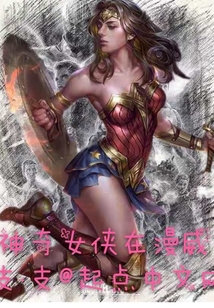 神奇女俠在漫威
