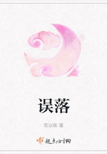 誤落