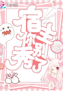 宿主你別秀了