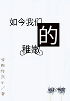 如今我們的稚嫩在線閱讀