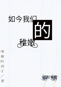 如今我們的稚嫩