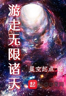 游走無限諸天