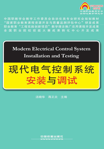 現代電氣控制系統安裝與調試