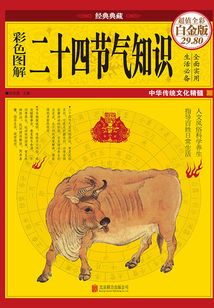 彩色圖解二十四節(jié)氣知識(shí)