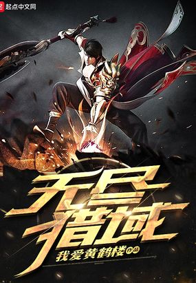 无尽猎域在线阅读