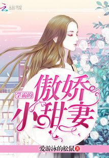 學(xué)霸的傲嬌小甜妻