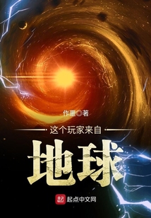 這個玩家來自地球