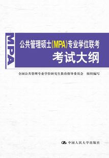 公共管理碩士（MPA）專業學位聯考考試大綱
