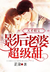 天才萌宝:影后老婆超级甜
