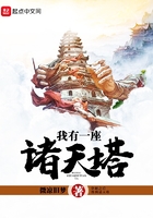 我有一座诸天塔