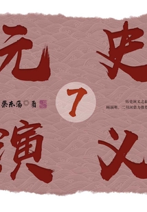 元史演義7