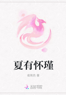 夏有懷瑾