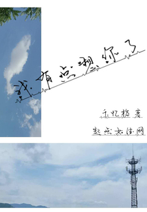我有點想你了