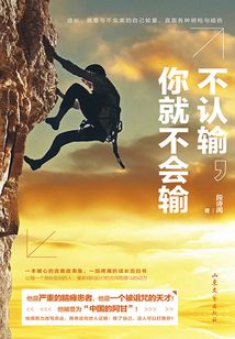 不認輸，你就不會輸