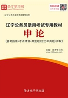 2020年辽宁公务员录用考试专用教材：申论【备考指南＋考点精讲＋典型题（含历年真题）详解】在线阅读