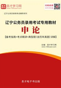 2020年遼寧公務員錄用考試專用教材:申論【備考指南+考點精講+典型題(含歷年真題)詳解】