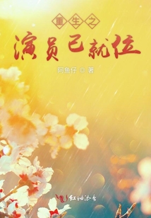 重生之演员已就位
