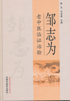 鄒志為老中醫臨證治驗在線閱讀