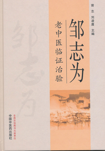 鄒志為老中醫臨證治驗