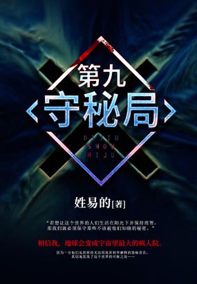 第九守秘局在线阅读