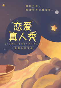 戀愛真人秀