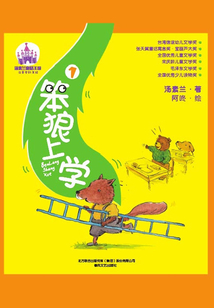 笨狼上學1