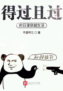 得過且過的日漫穿越生活