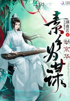素手为谋动京华在线阅读