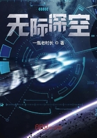 无际深空在线阅读