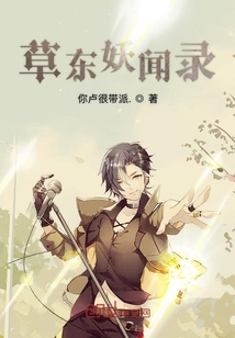 草東妖聞錄