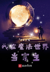 我在魔法世界當(dāng)宗主