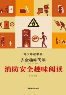 消防安全趣味閱讀