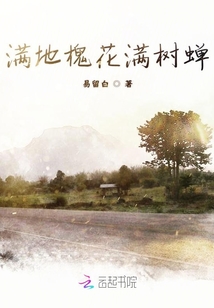 滿地槐花滿樹蟬
