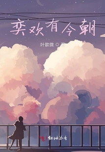 奕歡有今朝