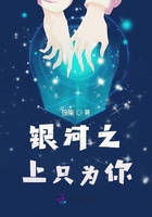 銀河之上只為你在線閱讀