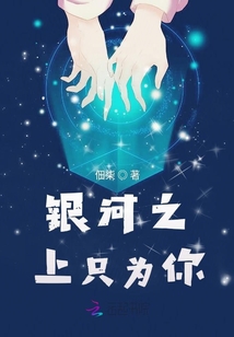 银河之上只为你
