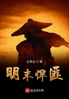 明末悍匪在線閱讀
